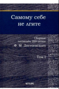 Книга Самому себе не лгите. Сборник. Том 1