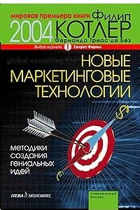 Книга Новые маркетинговые технологии. Методики создания гениальных идей