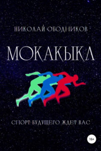 Книга Мокакыкл