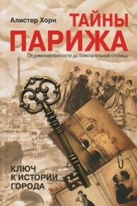 Книга Тайны Парижа. От римской крепости до блистательной столицы