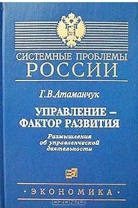 Книга Управление - фактор развития. Размышления об управленческой деятельности