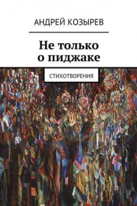 Книга Не только о пиджаке. Стихотворения