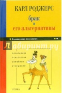 Книга Брак и его альтернативы. Позитивная психология семейных отношений