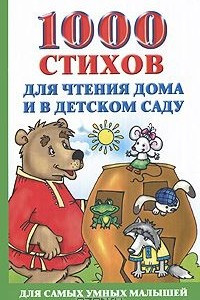 Книга 1000 стихов для чтения дома и в детском саду