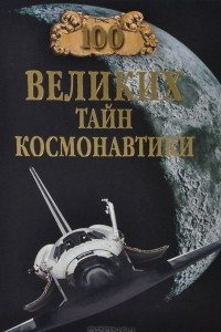 Книга 100 великих тайн космонавтики