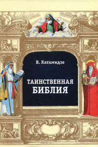 Книга Таинственная библия