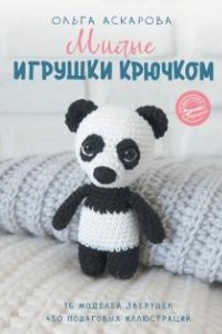 Книга Милые игрушки крючком