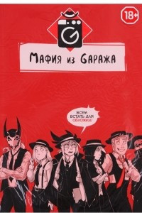 Книга Мафия из Гаража