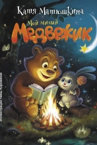 Книга Мой милый Медвежик