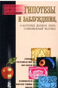 Книга Гипотезы и заблуждения, о которых должен знать современный человек