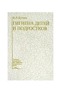 Книга Гигиена детей и подростков