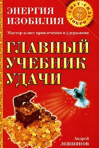 Книга Главный учебник удачи