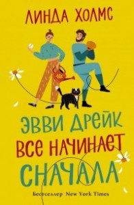 Книга Эвви Дрейк все начинает сначала