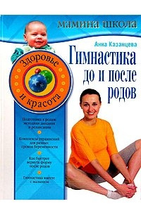 Книга Гимнастика до и после родов