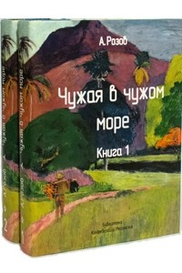 Книга Чужая в чужом море