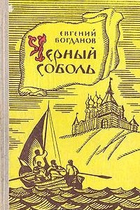 Книга Черный соболь