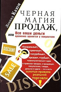 Книга Черная магия продаж, или Все ваши деньги временно хранятся у покупателя