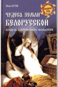 Книга Чудеса земли белорусской. Кладезь современного фольклора