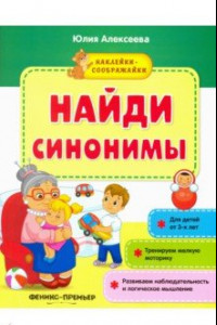 Книга Найди синонимы. Книжка с наклейками