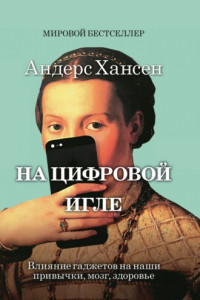 Книга На цифровой игле