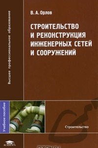 Книга Строительство и реконструкция инженерных сетей и сооружений