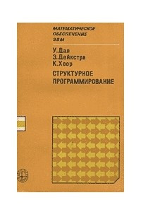 Книга Структурное программирование