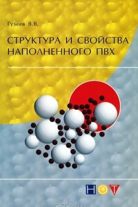 Книга Структура и свойства наполненного ПВХ