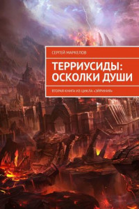 Книга ТЕРРИУСИДЫ: ОСКОЛКИ ДУШИ. Вторая Книга из цикла «Эйриния»