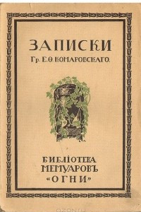 Книга Записки графа Е.Ф. Комаровского