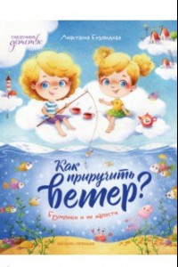 Книга Как приручить ветер? Брумлики и их шалости