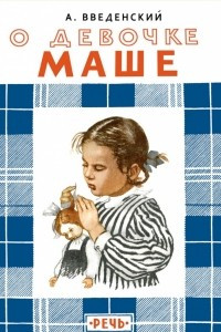 Книга О девочке Маше, о собаке Петушке и о кошке Ниточке