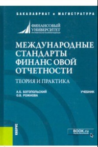 Книга Международные стандарты финансовой отчетности. Теория и практика. Учебник