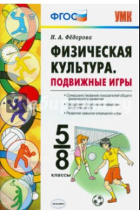 Книга Физическая культура. 5-8 классы. Подвижные игры. ФГОС