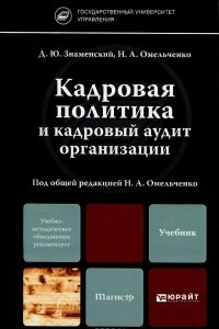 Книга Кадровая политика и кадровый аудит организации. Учебник