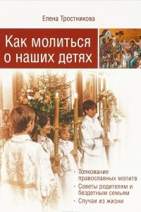 Книга Как молиться о наших детях