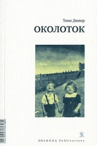 Книга Околоток