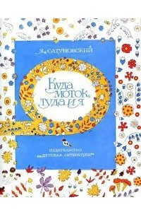 Книга Куда моток, туда и я