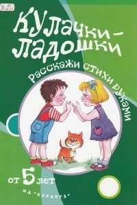 Книга Кулачки-ладошки