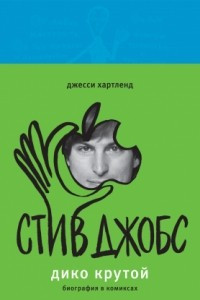 Книга Стив Джобс. Дико крутой