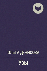 Книга Узы