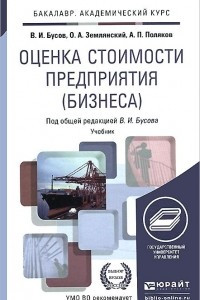 Книга Оценка стоимости предприятия (бизнеса). Учебник