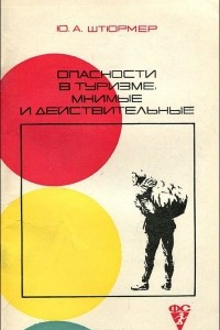 Книга Опасности в туризме, мнимые и действительные