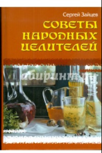 Книга Советы народных целителей