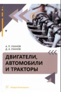 Книга Двигатели, автомобили и тракторы. Учебное пособие