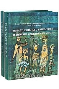 Книга Немецкий, австрийский и швейцарский рисунок