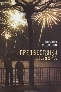 Книга Предвестники табора