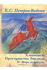 Книга Хлыновск. Пространство Эвклида. О 