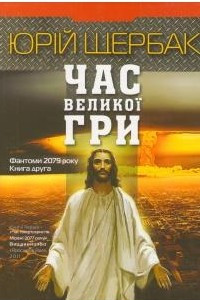 Книга Час великої гри. Фантоми 2079 року