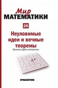 Книга Неуловимые идеи и вечные теоремы. Великие задачи математики