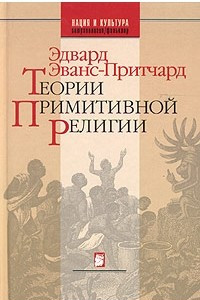 Книга Теории примитивной религии